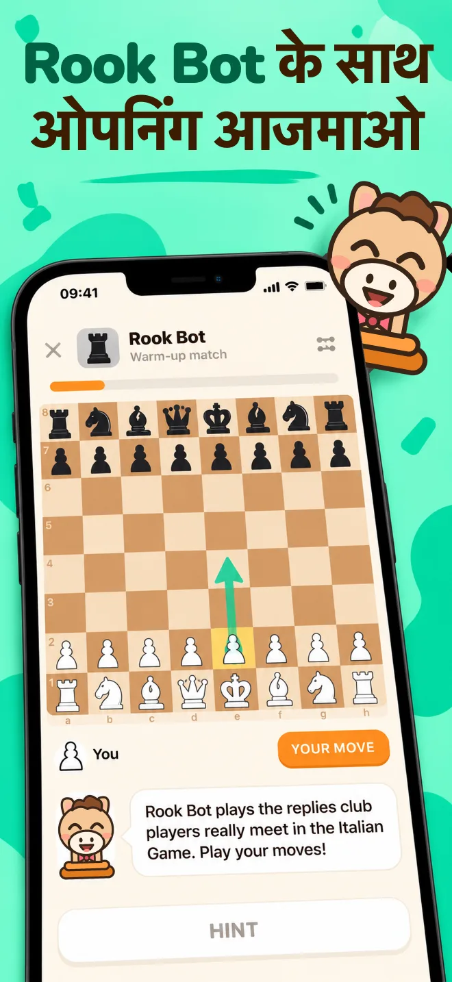 लकड़ी की शतरंज की बिसात पर Rook Bot के खिलाफ अभ्यास मैच
